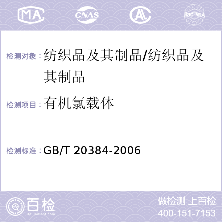 有机氯载体 纺织品 氯化苯和氯化甲苯残留量的测定/GB/T 20384-2006