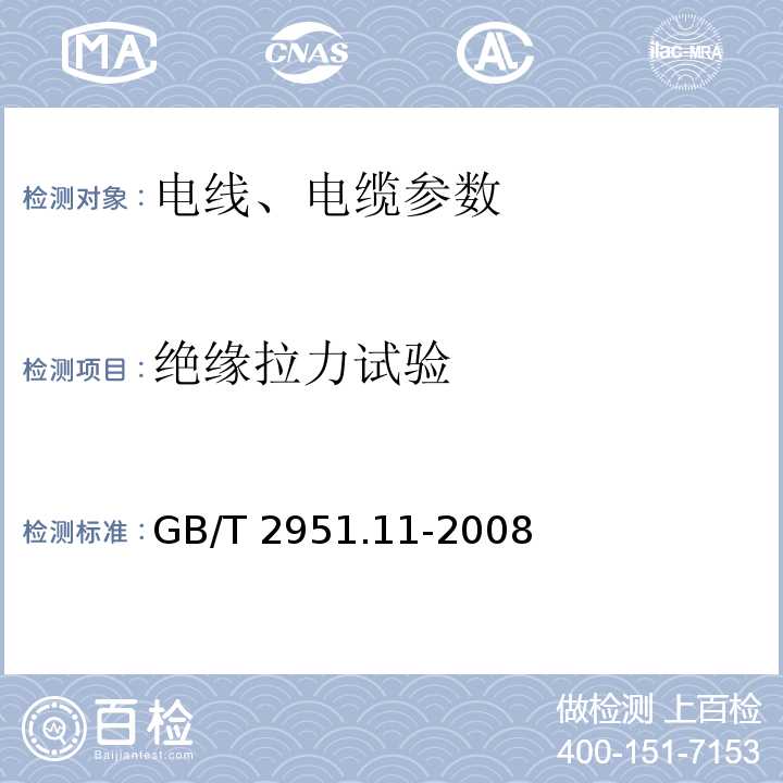 绝缘拉力试验 电缆和光缆绝缘和护套材料通用试验方法 第11部分：通用试验方法 厚度和外形尺寸测量 机械性能试验 GB/T 2951.11-2008