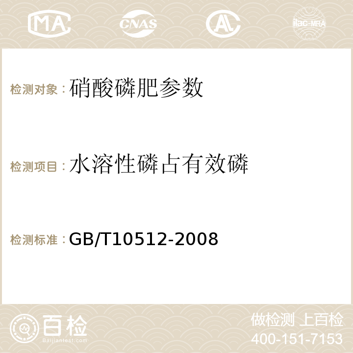 水溶性磷占有效磷 GB/T 10512-2008 硝酸磷肥中磷含量的测定 磷钼酸喹啉重量法