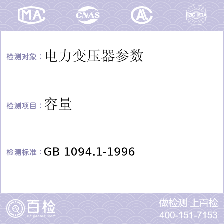 容量 电力变压器第1部分 总则GB 1094.1-1996