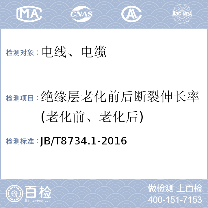 绝缘层老化前后断裂伸长率(老化前、老化后) 额定电压450/750V及以下聚氯乙烯绝缘电缆电线和软线 第1部分：一般规定JB/T8734.1-2016