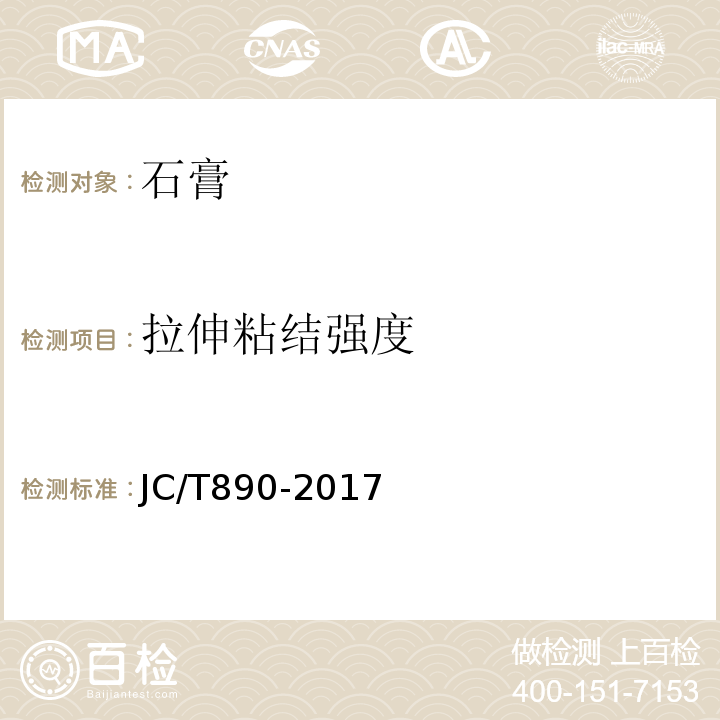 拉伸粘结强度 蒸压加气混凝土用砌筑砂浆与抹面砂浆 JC/T890-2017