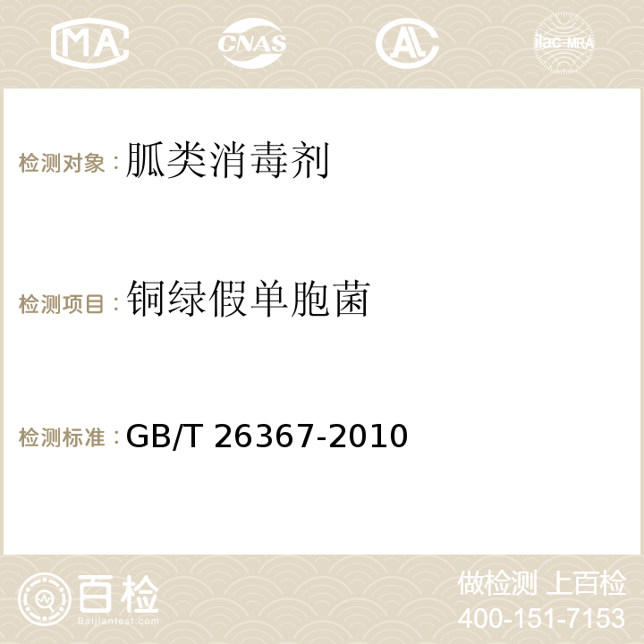 铜绿假单胞菌 胍类消毒剂卫生标准GB/T 26367-2010