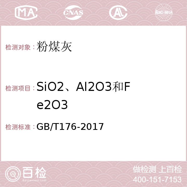 SiO2、Al2O3和Fe2O3 水泥化学分析方法 GB/T176-2017