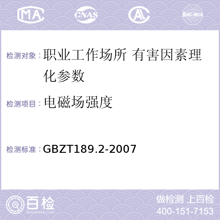 电磁场强度 GBZ/T 189.2-2007 工作场所物理因素测量 第2部分:高频电磁场