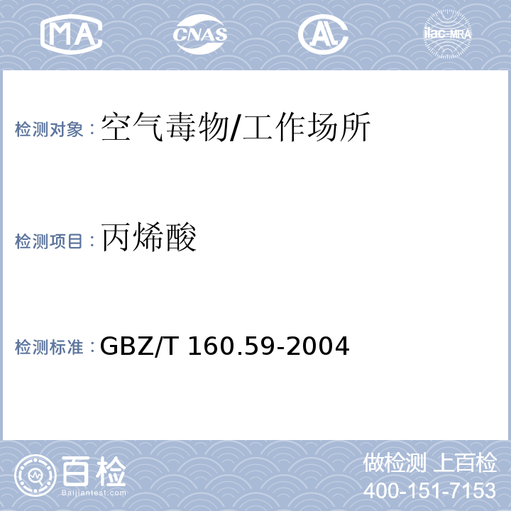 丙烯酸 工作场所空气有毒物质测定 羟酸类化合物/GBZ/T 160.59-2004