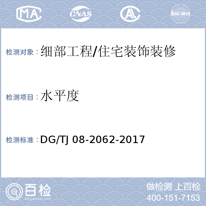 水平度 住宅工程套内质量验收规范 (10.2.4,10.3.3)/DG/TJ 08-2062-2017