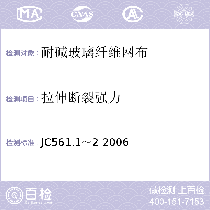 拉伸断裂强力 JC 561.1～2-2006 增强用玻璃纤维网布JC561.1～2-2006