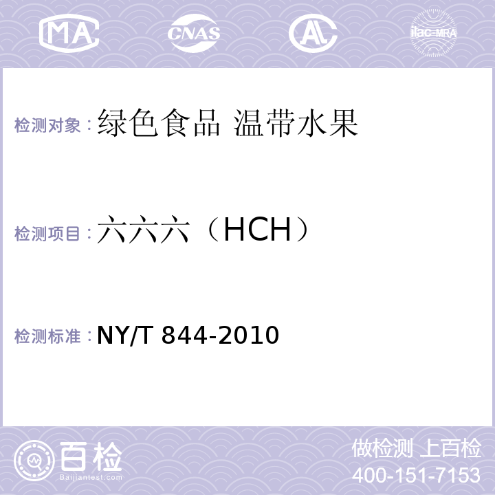 六六六（HCH） NY/T 844-2010 绿色食品 温带水果