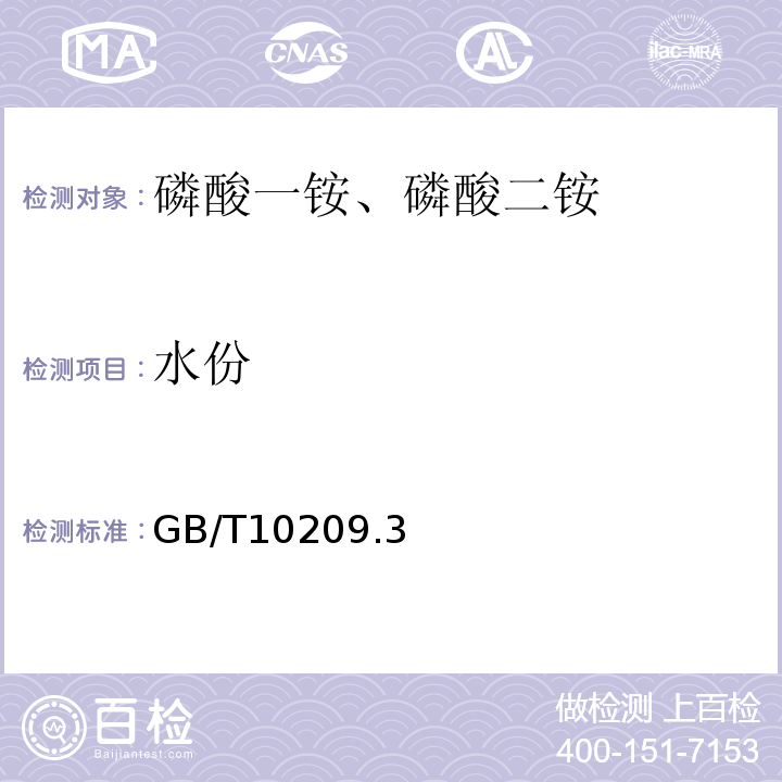 水份 GB/T 10209.3-2001 磷酸一铵、磷酸二铵中水分的测定