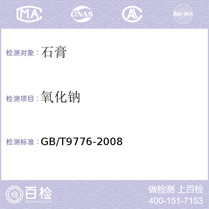 氧化钠 GB/T 9776-2008 建筑石膏