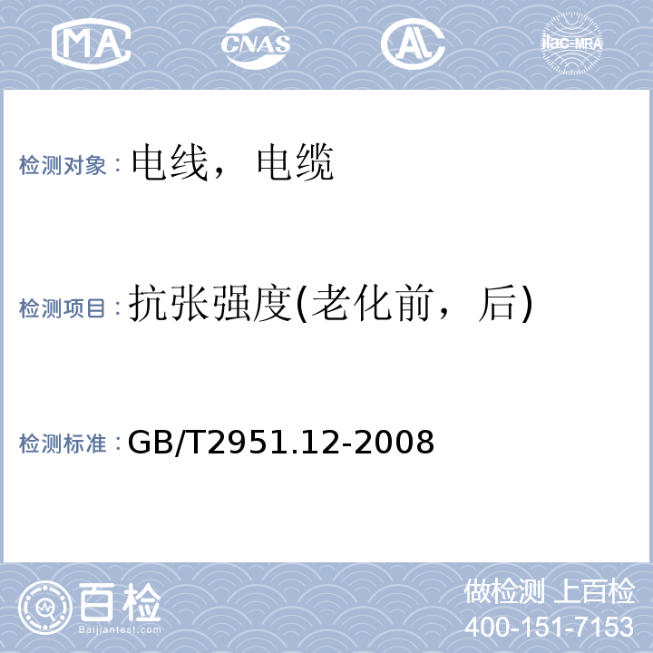 抗张强度(老化前，后) 电缆和光缆绝缘和护套材料通用试验方法 第12部分：通用试验方法-热老化试验方法 GB/T2951.12-2008