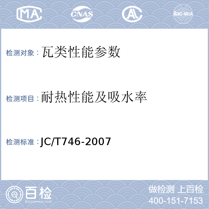 耐热性能及吸水率 混凝土瓦 JC/T746-2007