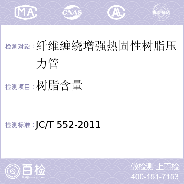 树脂含量 纤维缠绕增强热固性树脂压力管JC/T 552-2011