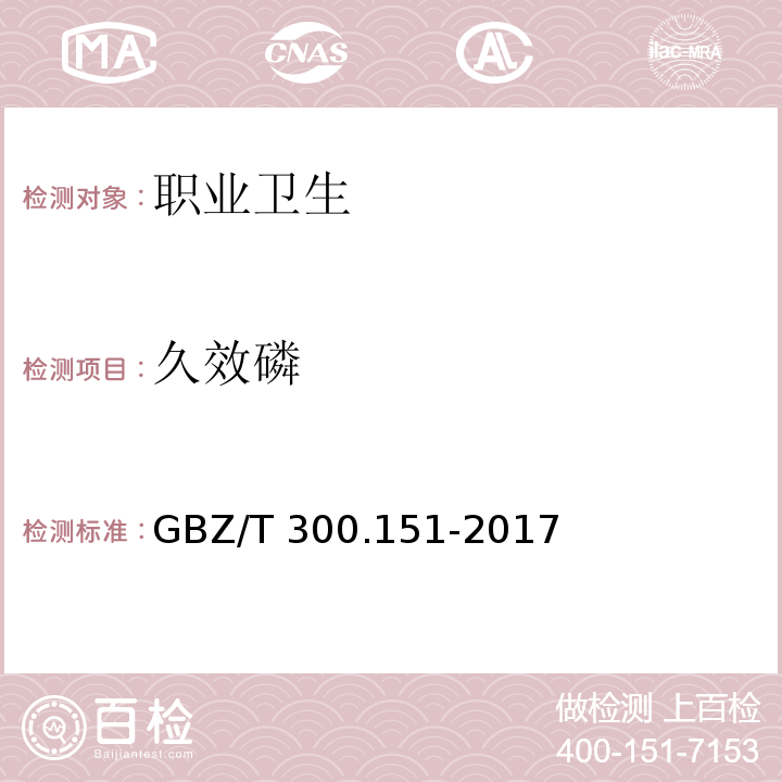 久效磷 工作场所空气有毒物质测定 第151部分：久效磷、氧乐果和异稻瘟净