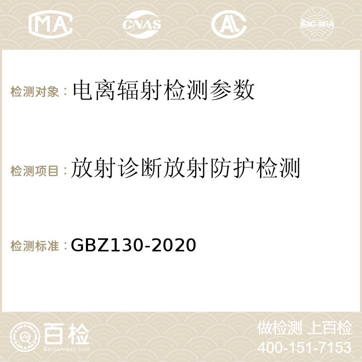 放射诊断放射防护检测 GBZ 130-2020 放射诊断放射防护要求