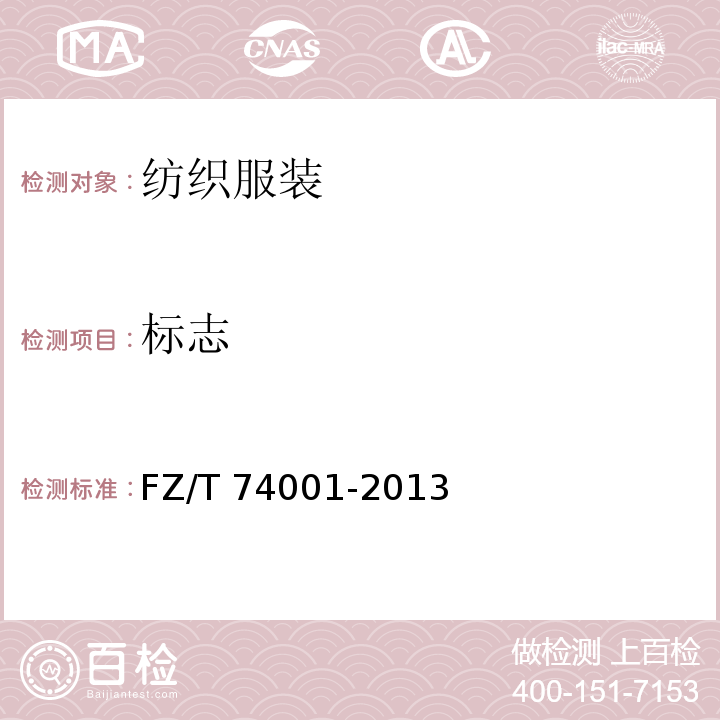 标志 FZ/T 74001-2013 纺织品 针织运动护具