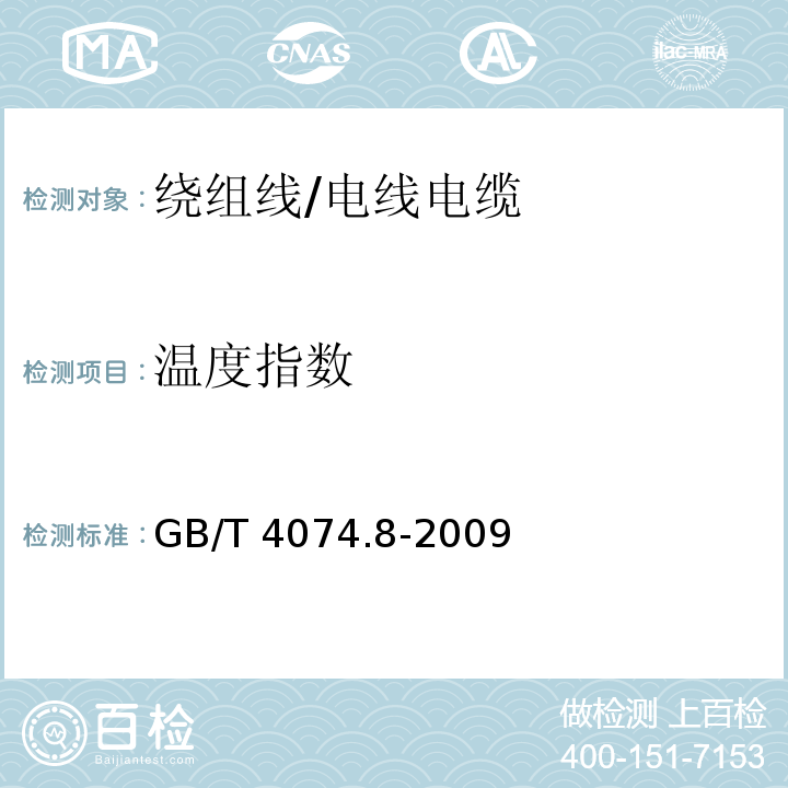 温度指数 绕组线试验方法 第8部分：测定漆包绕组线温度指数的试验方法 快速法/GB/T 4074.8-2009