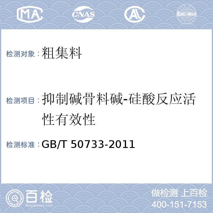 抑制碱骨料碱-硅酸反应活性有效性 GB/T 50733-2011 预防混凝土碱骨料反应技术规范(附条文说明)