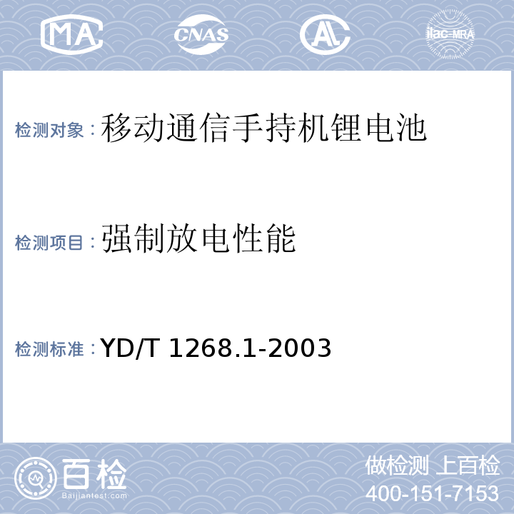 强制放电性能 移动通信手持机锂电池的安全要求和试验方法YD/T 1268.1-2003