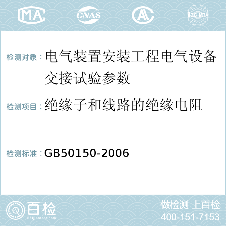 绝缘子和线路的绝缘电阻 GB 50150-2006 电气装置安装工程 电气设备交接试验标准(附条文说明)