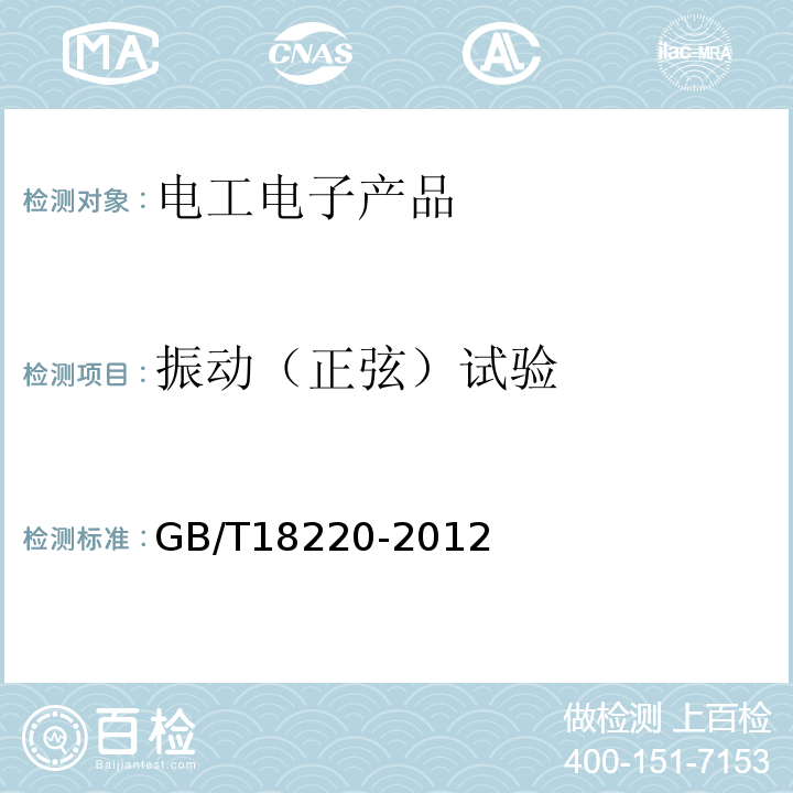 振动（正弦）试验 GB/T18220-2012信息技术手持式信息处理设备通用规范