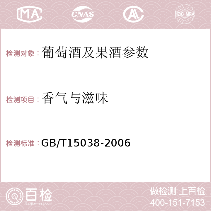 香气与滋味 葡萄酒、果酒通用分析方法 GB/T15038-2006