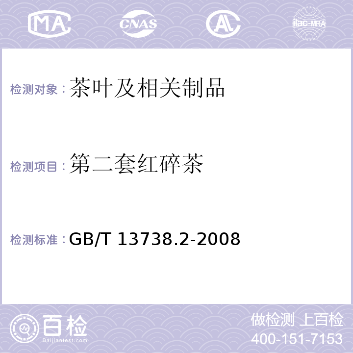 第二套红碎茶 GB/T 13738.2-2008 红茶 第2部分:工夫红茶