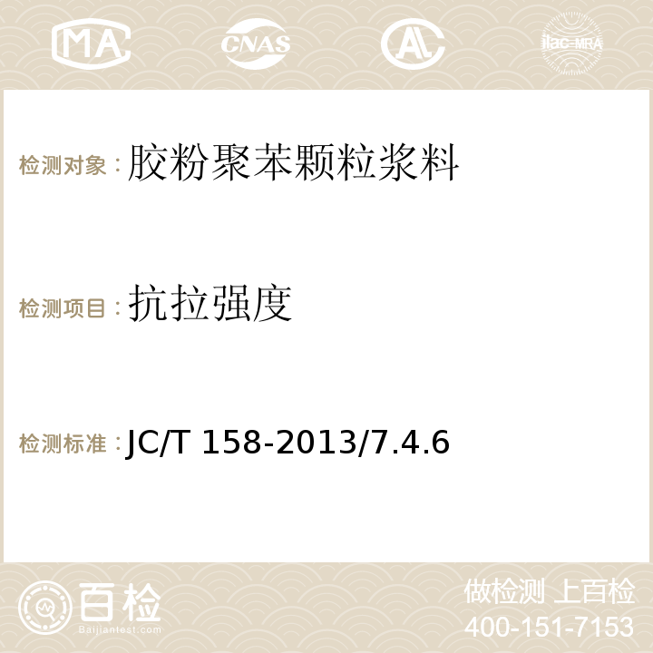 抗拉强度 胶粉聚苯颗粒外墙外保温系统材料 JC/T 158-2013/7.4.6
