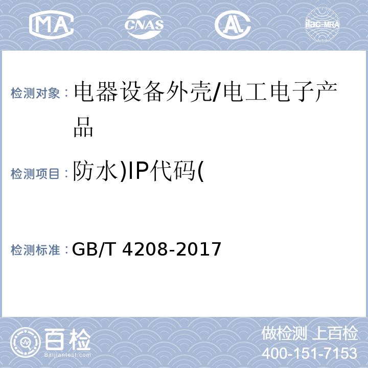 防水)IP代码( 外壳防护等级（IP代码） /GB/T 4208-2017