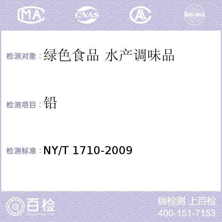 铅 绿色食品 水产调味品 NY/T 1710-2009