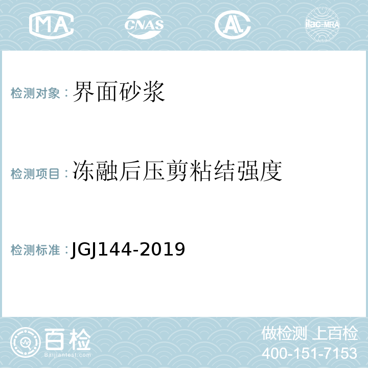 冻融后压剪粘结强度 外墙外保温工程技术规程 JGJ144-2019