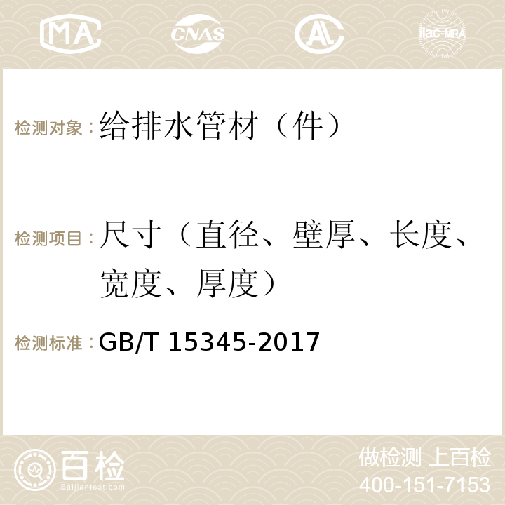 尺寸（直径、壁厚、长度、宽度、厚度） GB/T 15345-2017 混凝土输水管试验方法