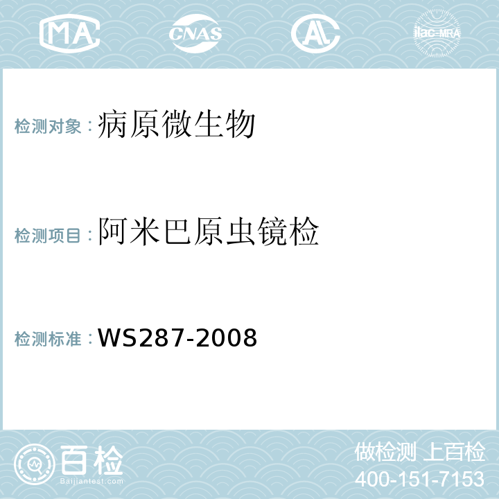 阿米巴原虫镜检 细菌性痢疾和阿米巴痢疾诊断标准WS287-2008