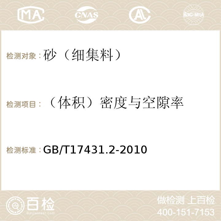 （体积）密度与空隙率 轻集料及其试验方法 第2部分：轻集料试验方法 GB/T17431.2-2010