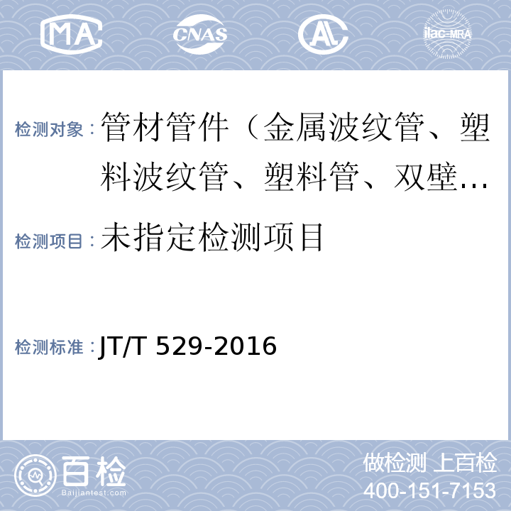 预应力混凝土桥梁用塑料波纹管 6.3.6 JT/T 529-2016