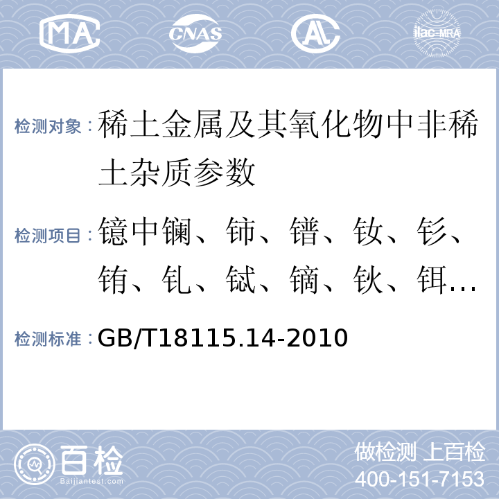 镱中镧、铈、镨、钕、钐、铕、钆、铽、镝、钬、铒、铥、镥和钇 稀土金属及其氧化物中稀土杂质化学分析方法 第14部分：镱中镧、铈、镨、钕、钐、铕、钆、铽、镝、钬、铒、铥、镥和钇量的测定GB/T18115.14-2010