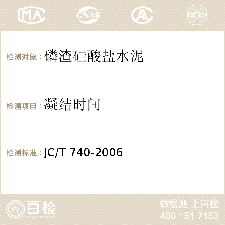 凝结时间 磷渣硅酸盐水泥JC/T 740-2006