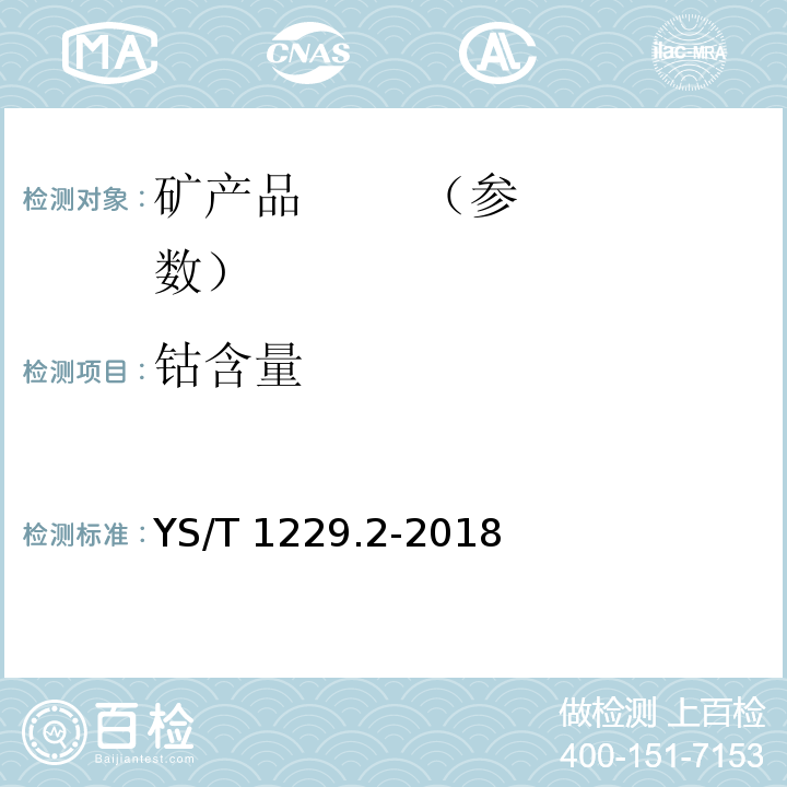 钴含量 YS/T 1229.2-2018 粗氢氧化镍化学分析方法 第2部分：钴量的测定 火焰原子吸收光谱法