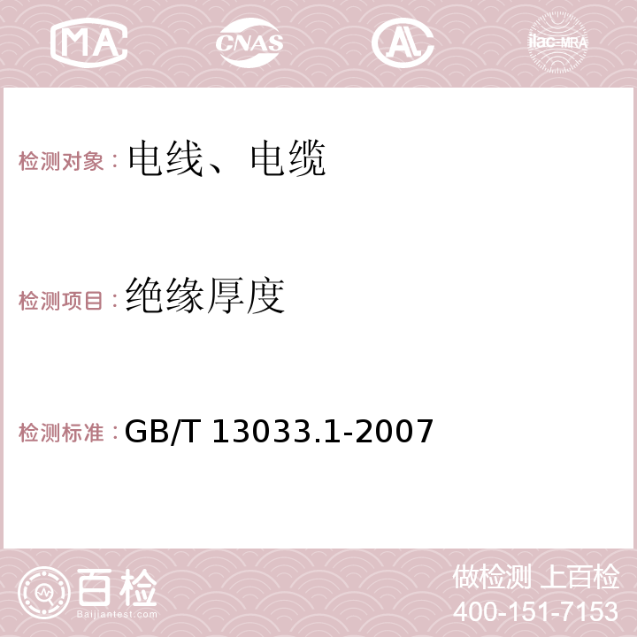 绝缘厚度 额定电压750V及以下矿物绝缘电缆及终端 第1部分:电缆 GB/T 13033.1-2007