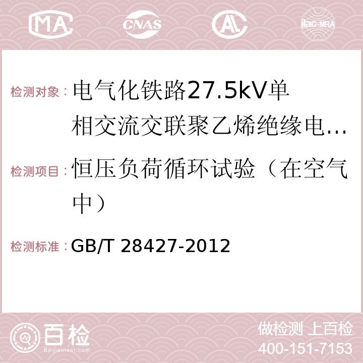 恒压负荷循环试验（在空气中） 电气化铁路27.5kV单相交流交联聚乙烯绝缘电缆及附件GB/T 28427-2012