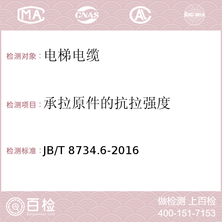 承拉原件的抗拉强度 额定电压450/750V及以下聚氯乙烯绝缘电缆电线和软线 第6部分: 电梯电缆JB/T 8734.6-2016