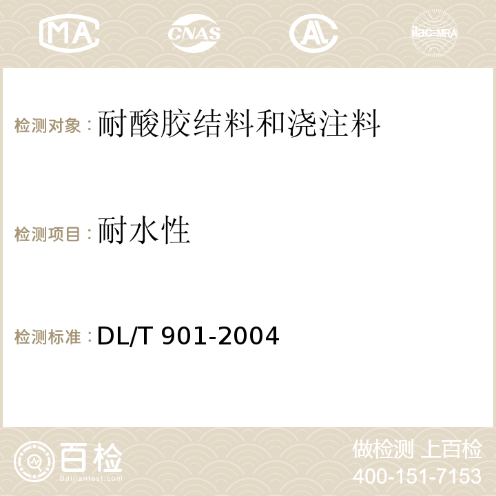 耐水性 DL/T 901-2004 火力发电厂烟囱(烟道)内衬防腐材料