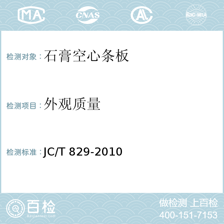 外观质量 石膏空心条板JC/T 829-2010（2017）（7.1）