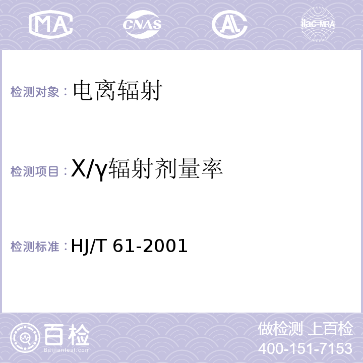 X/γ辐射剂量率 辐射环境监测技术规范HJ/T 61-2001