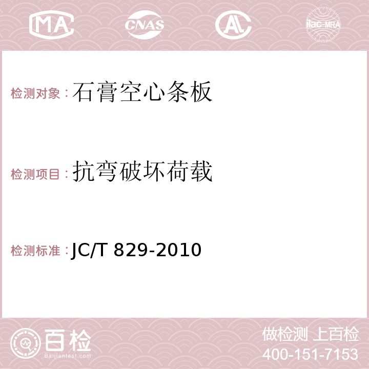 抗弯破坏荷载 石膏空心条板JC/T 829-2010（7）