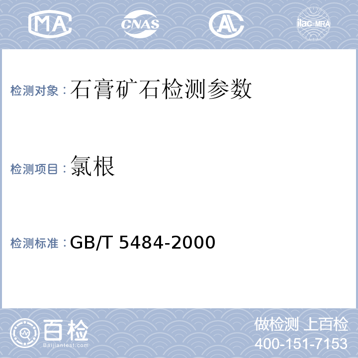 氯根 石膏化学分析方法 氯根的测定（代用法）GB/T 5484-2000