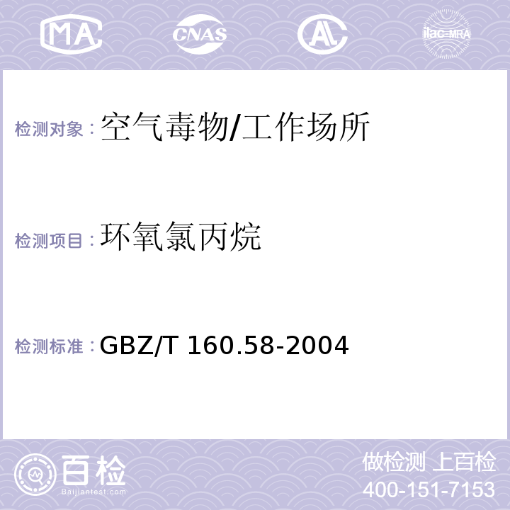 环氧氯丙烷 工作场所空气有毒物质测定 环氧化合物/GBZ/T 160.58-2004