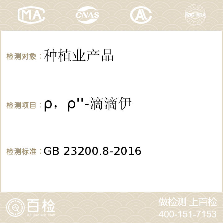 ρ，ρ''-滴滴伊 食品安全国家标准 水果和蔬菜中500种农药及相关化学品残留量的测定气相色谱-质谱法 GB 23200.8-2016