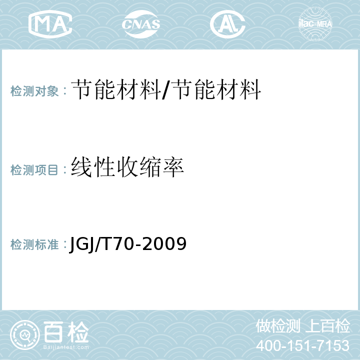 线性收缩率 建筑砂浆基本性能试验方法 /JGJ/T70-2009